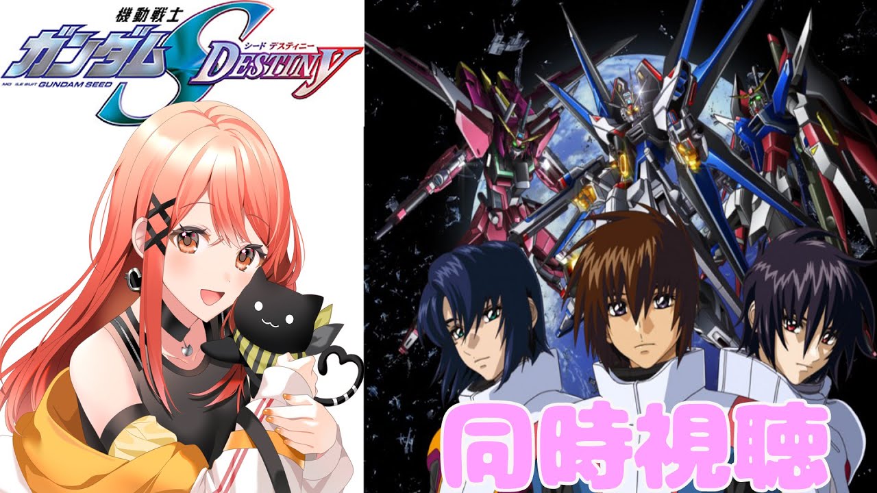 同時視聴／reaction】機動戦士ガンダムSEED DESTINY 1話～ 完全