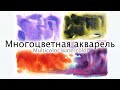 Многоцветная акварель. How to make multicolor watercolor.