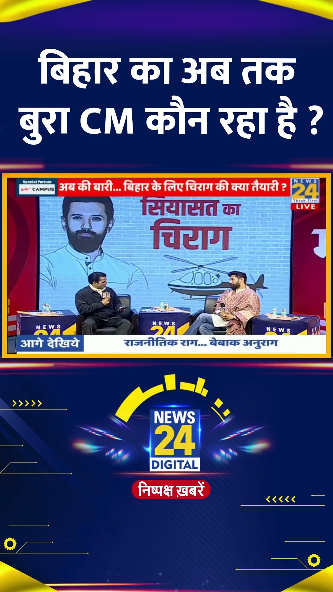बिहार का अब तक बुरा CM कौन रहा है ?  LJP(R) के प्रमुख Chirag Paswan ने दिया जवाब
