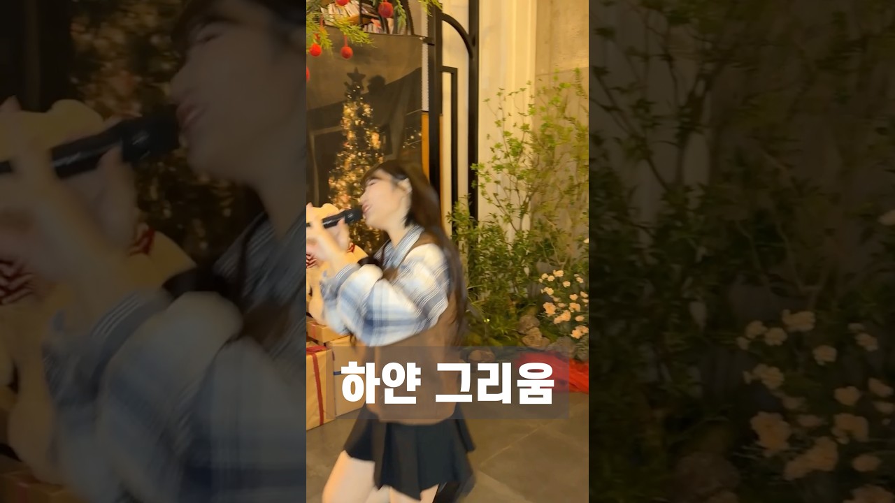 #하얀그리움 불러달라고 댓글다신 분들~손🫰🏻