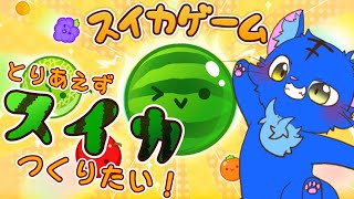 【Vtuber】ぬめゲコらいふ スイカを作りたい滑猫〔スイカゲーム〕