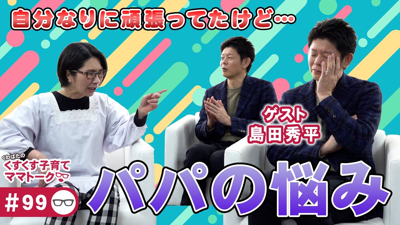 【ゲスト：島田秀平さん】切実なパパの悩み…【くすくす子育てパパトーク】