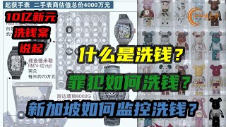 从新加坡10亿新元洗黑钱说起，什么是洗钱？罪犯如何洗钱？新加坡如何监控洗钱？