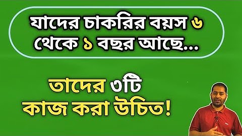 যাদের চাকরির বয়স ৬ থেকে ১ বছর আছে তাদের উচিত। 