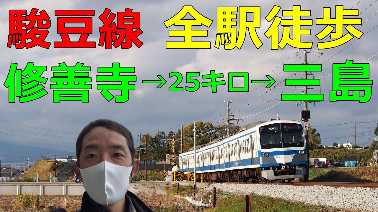 【全駅徒歩#12】伊豆箱根鉄道 駿豆線 修善寺-三島 25キロ歩いてみた