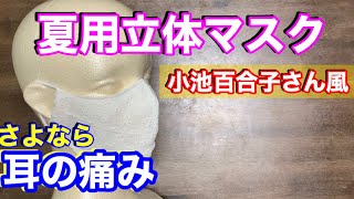 【レースマスク】夏用　小池百合子　都知事　風　マスク　レース　きよくせが美しい　作り方　リバーシブル　夏用マスク　涼しい　サラサラ　How to make a mask 　手工口罩