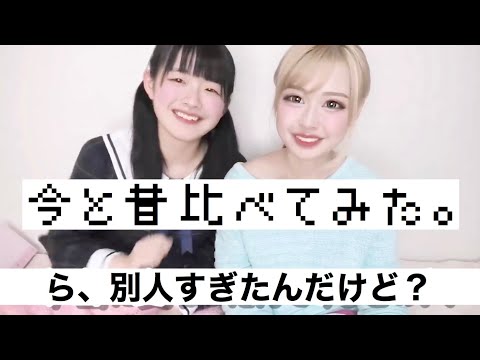 【姉妹写真】今と昔を比べてみた
