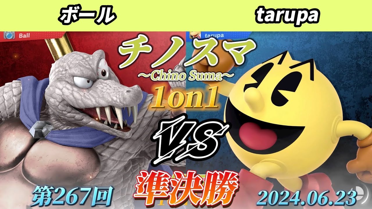 チノスマ1on1#267〔準決勝〕ボール（キングクルール）vs tarupa