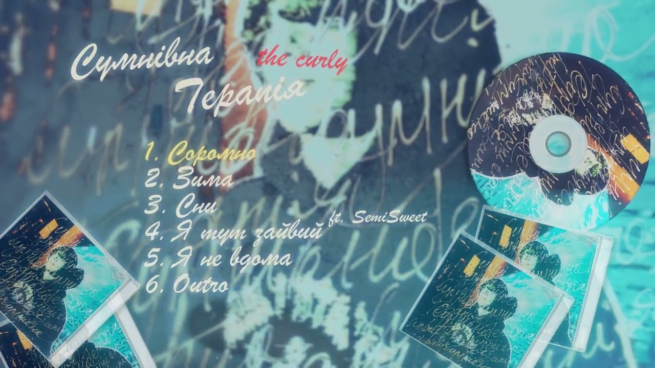 The Curly - Соромно (Official Audio)