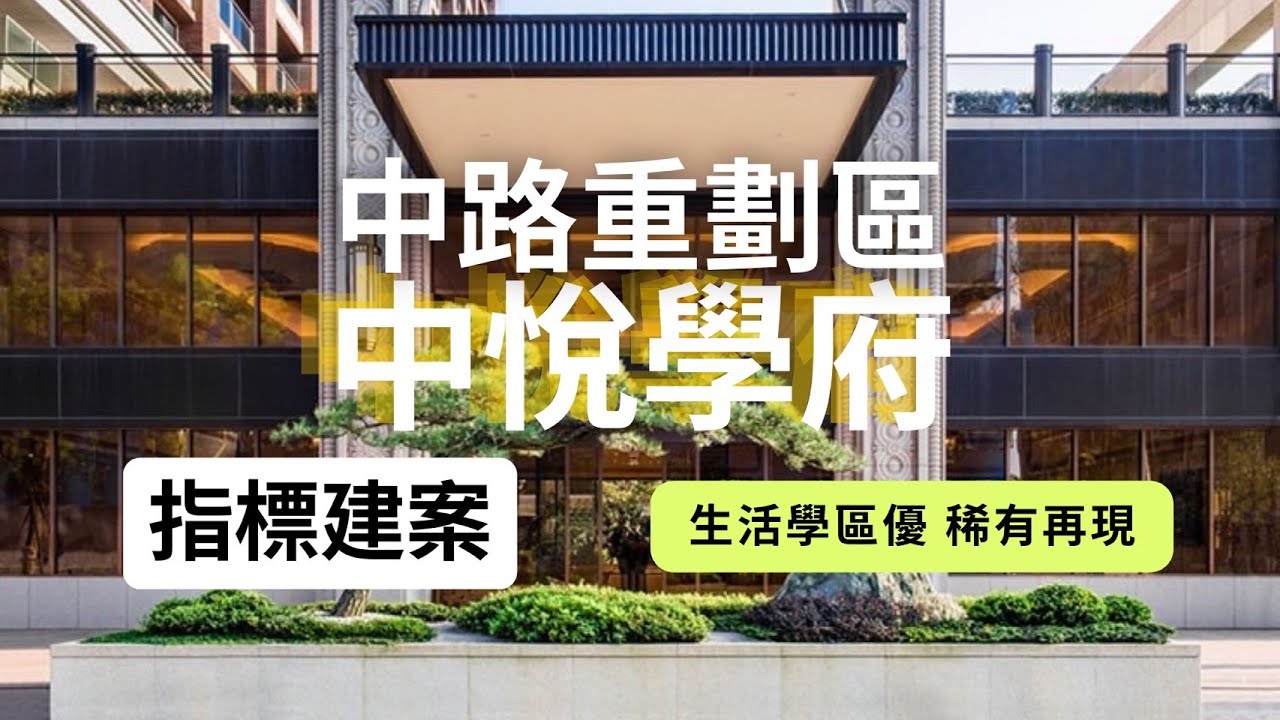 【賀成交】【已售出】桃園 中路特區指標豪宅 中悅學府 參房雙車 #桃園豪宅 #中悅 #置產 #康萊爾中小學 #投資 #藝文特區 #捷運綠線 #中路車站
