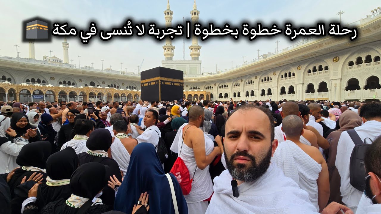 كيف تعمل عمرة حرة و بأقل التكاليف 🕋 | أجمل رحلة في حياتي