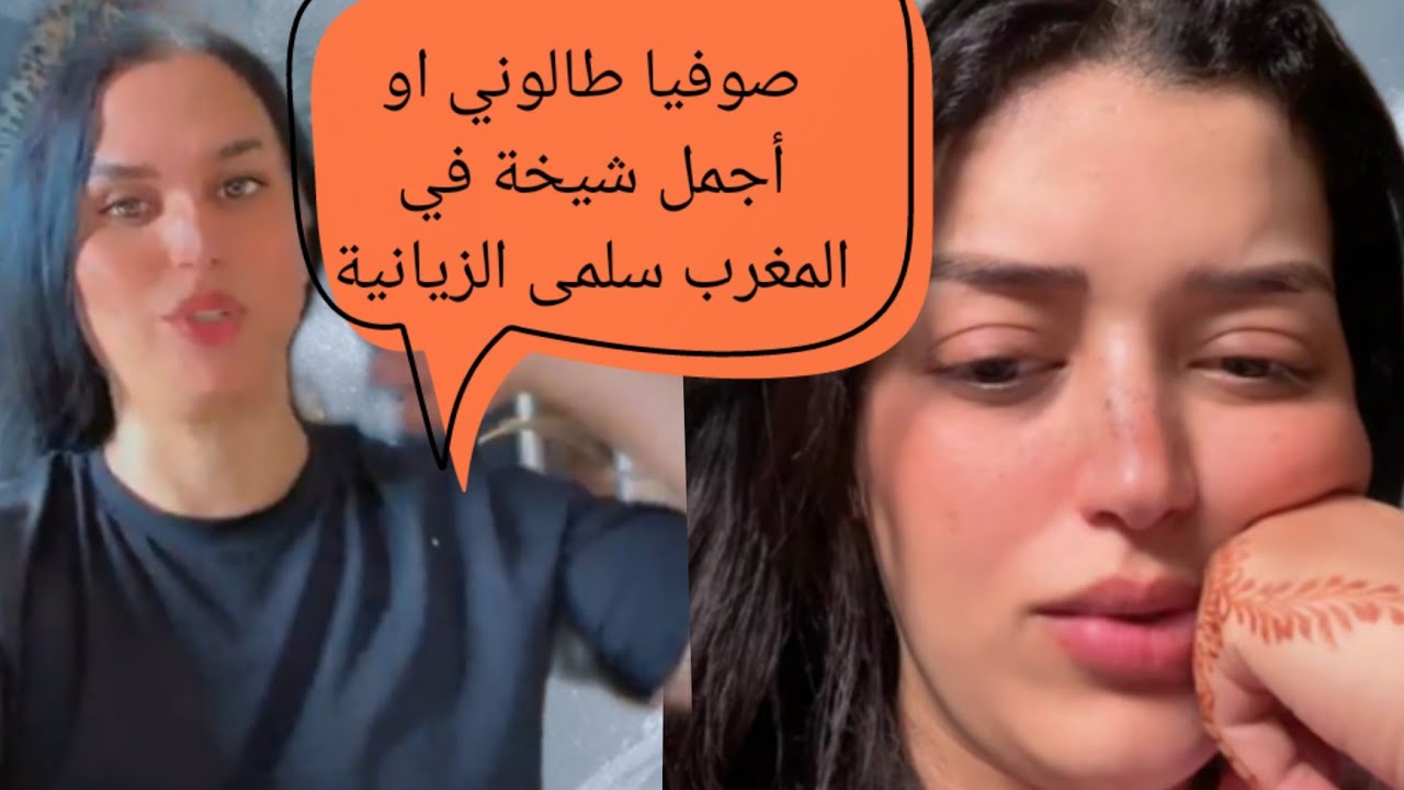 أجمل شيخة في المغرب سلمى الزيانية تنتقد ص فيا طالوني