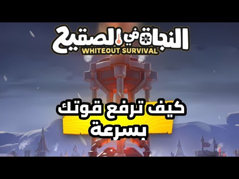 كيف ترفع قوتك بسرعة النجاة في الصقيع