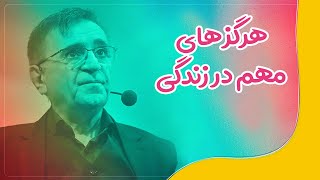 دکتر انوشه هرگزهای مهم در زندگی | ئەنوشە هەرگیز ئەمانە مەکە