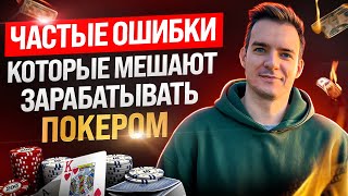 Разбор заноса подписчика 4800$. Частые ошибки, которые мешают вам развиваться. Обучение покеру.