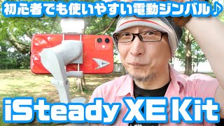 初心者でも使いやすい♪ スマホ用電動ジンバル「Hohem iSteady XE Kit」