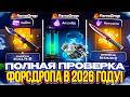 ПОЛНАЯ ПРОВЕРКА ФОРСДРОПА НА ОКУПАЕМОСТЬ В 2026 ГОДУ!