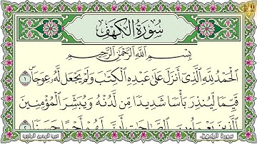 Surah Al Kahf 4k سورة الكهف كاملة مكتوبة القارئ عبد الرحمن الماجد تلاوة رائعة مع قراءة جودة عالية