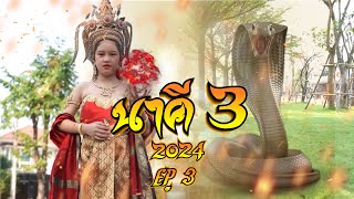 ลูกนาคี 3 NaKee 2024 ตอน ทายาทลำเจียกอาละวาด EP.3