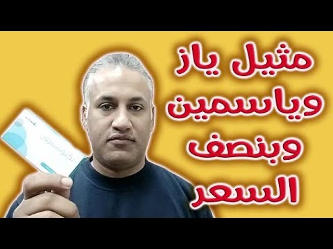 مثيل اقراص ياسمين وياز وباقل من نصف السعر