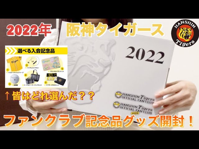 【2022】阪神タイガースファンクラブ記念品紹介！！会員証の背番号はもちろん、、