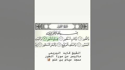 الشيخ قايد اليريمي ماتيسر من سورة الطور فجرية رائعه جداً مسجد عياض بن غنم مدينة جابر الاحمد 🕌