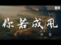 你若成风 Mp3 Mp4 Free download