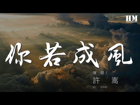 許嵩 - 你若成風『你若化成風 我幻化成雨』【動態歌詞Lyrics】