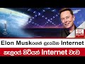 Elon Muskගෙන් ලැබෙන Internet - කැලයේ හිටියත් Internet වැඩ