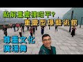 【灣區博士沈永年｜抹不黑的中國｜重慶篇15集】點解重慶樓咁平？｜重慶型爆藝術館｜尊重文化廣場舞