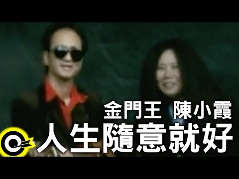 金門王 Chin Man-Wang&陳小霞 Chen Xiao-Xia【人生隨意就好】Official Music Video