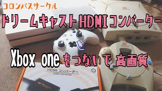 コロンバスサークル、ドリームキャストHDMIコンバーターをXbox Oneに繋いで高画質『アウトラン』『アフターバーナー2』『スペースハリアー』『パワードリフト』を遊ぶ！セガ☆レトロゲーム