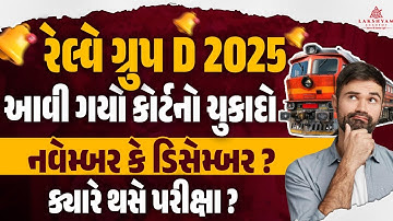 RRB Group D Exam Date 2025 | આવી ગયો કોર્ટનો ચુકાદો | Railway Group D New Vacancy 2025 Gujarati