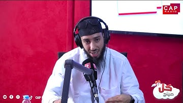برنامج كل صباح ... القارئ حمزة بن الأحمر يتحدث عن صناعة المحتوى الديني في المغرب
