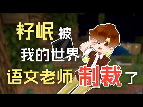 籽岷被我的世界語文老師制裁了