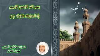سورة الكوثر عبدالباري الثبيتي