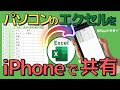 iPhoneとパソコンでエクセルを共有!知ってお得な3つの方法を徹底解説【Excel】