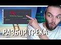 Travis Scott - HIGHEST IN THE ROOM / РАЗБОР ТРЕКА в FL STUDIO / СВЕДЕНИЕ ВОКАЛА С НУЛЯ