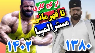 بیوگرافی کامل هادی چوپان(گرگ ایرانی)