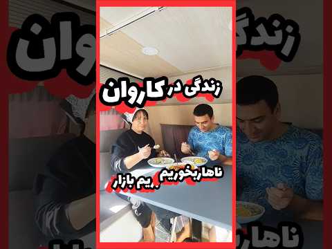 تو کاروان ناهار بخوریم بریم بازار