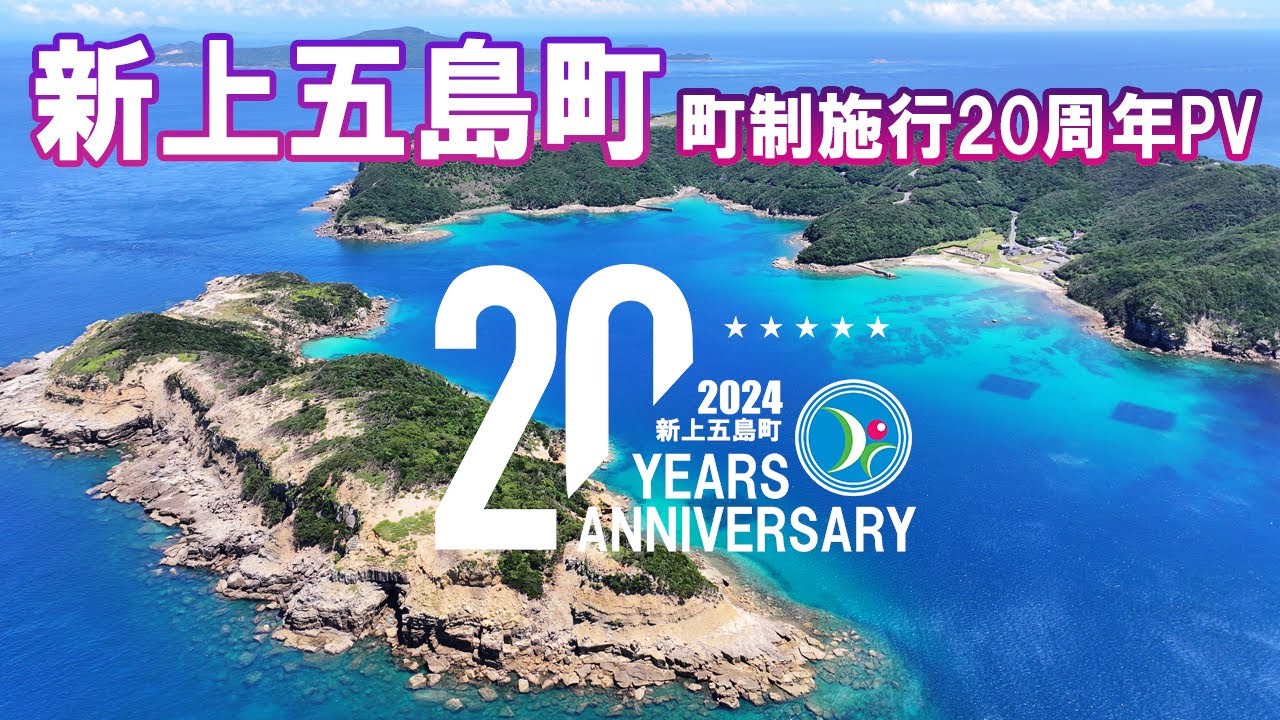 新上五島町 町制施行20周年PV｜長崎県南松浦郡新上五島町｜上五島
