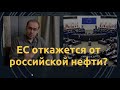 Европарламент против России