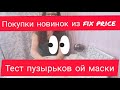 Я успела всё купить Fix price закупка июля. Тест пузырьковой маски.