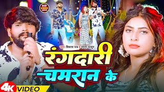 #Video | रंगदारी चमरान के | #Vikash Rao & Mamta Masoom | Rangdari Chamran Ke | Bhojpuri Song 2025