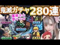 【モンスト×鬼滅】ガチャの呼吸① 壱ノ型『ありえないほどの冨岡さん祭り ２８０連！！』