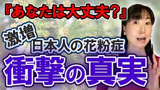 【花粉症の真相】日本中で急増する衝撃的な理由。誰でも簡単"食生活"で治せる！..あなたは大丈夫ですか？薬に頼らず体質改善【お米生活】