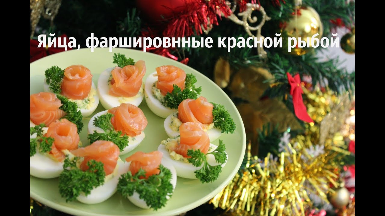 Яйца, фаршированные красной рыбой закуска к Новому году 2018!  закуска вкусно и просто
