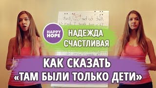 КАК СКАЗАТЬ ПО-АНГЛИЙСКИ "ТАМ БЫЛИ только дети" - it was all children КАК СКАЗАТЬ ПО-АНГЛИЙСКИ "ТАМ БЫЛИ только дети" - it was all children