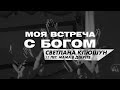 Моя встреча с Богом | Светлана Клюшун