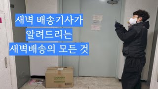 현직 새벽 배송기사가 알려드리는 새벽배송의 모든 것!